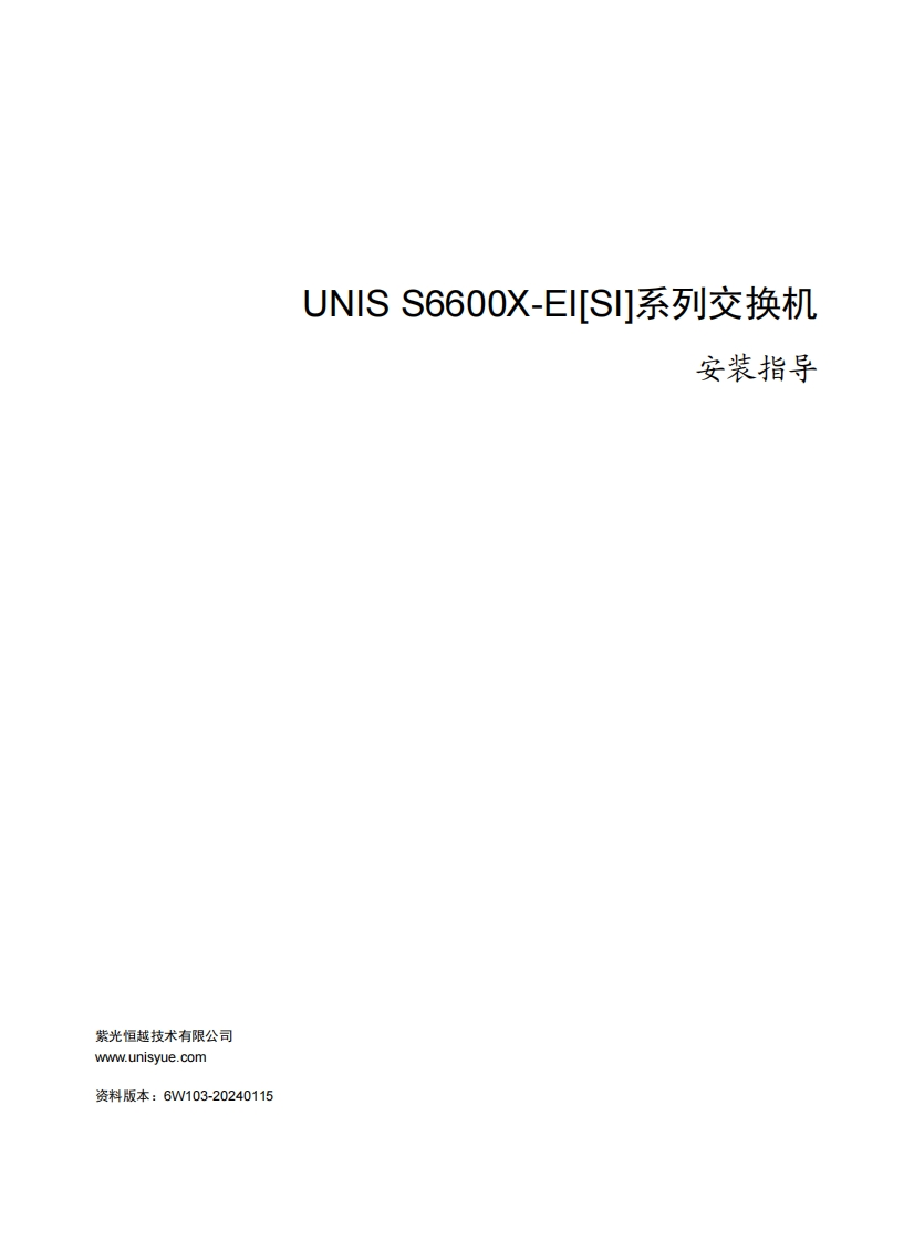 UNIS-S6600X-EI[SI]系列以太网交换机-安装指导-6W103